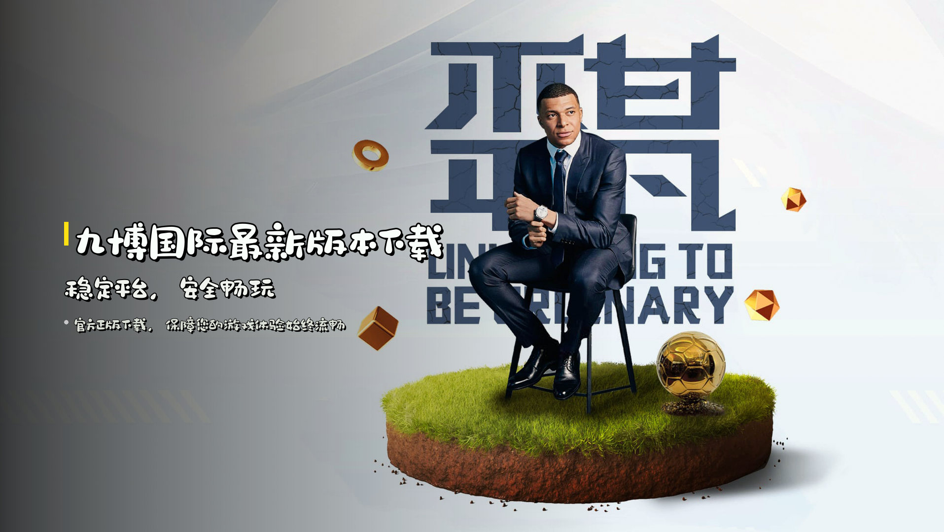 九博国际<strong>最新版本</strong>下载 | 稳定平台，安全畅玩